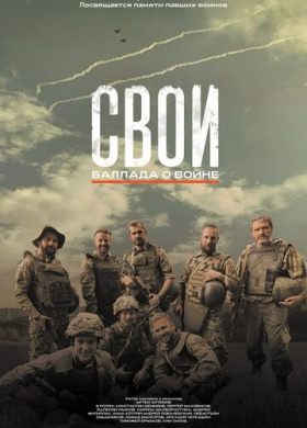 Свои. Баллада о войне