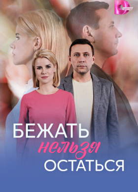 Бежать нельзя остаться