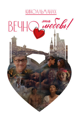 Вечно эта любовь!