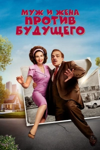 Муж и жена против будущего