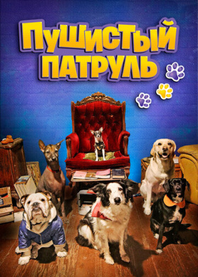 Пушистый патруль