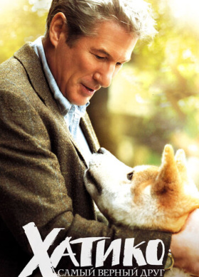 Хатико: Самый верный друг