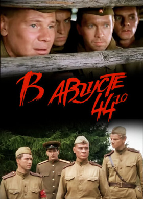 В августе 44-го