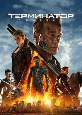 Терминатор: Генезис