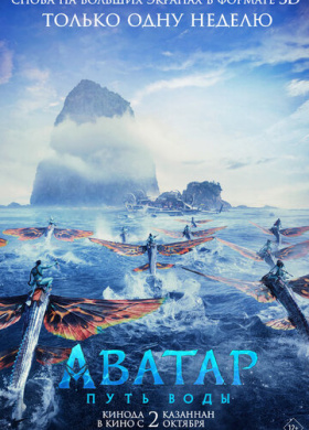 Аватар: Путь воды