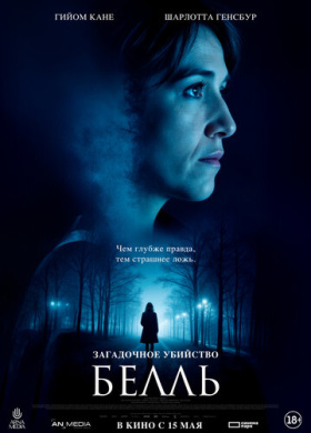 Загадочное убийство Белль