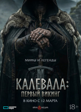 Калевала: Первый викинг