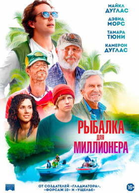 Рыбалка для миллионера