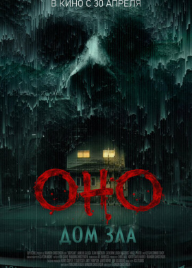 Оно. Дом зла